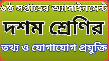 দশম/ এসএসসি ২০২২ তথ্য ও যোগাযোগ প্রযুক্তি এ্যাসাইনমেন্ট ৬ষ্ঠ সপ্তাহের || Class 10 ICT assignment.