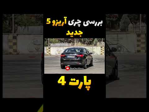 نسخه فیس لیفت آریزو 5 توربو جدید چه فرقی بانسخه معمولی دارد