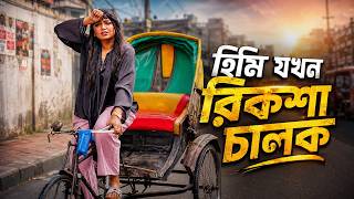 হিমি যখন রিকশা চালক | Niloy Alamgir | Heme | Bangla New Natok 2026 | NAF