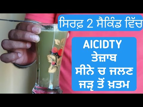 Acidity । ਤੇਜ਼ਾਬ । ਸੀਨੇ ਦੀ ਜਲਣ ਦਾ ਸਭ ਤੋਂ ਅਸਾਨ ਇਲਾਜ, Best Home Remedy For Acidity Acid Reflux Heartbu