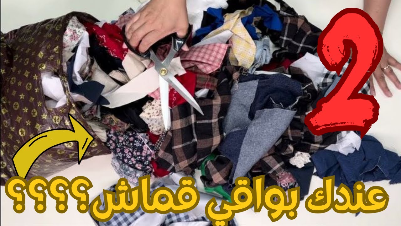 لو ده جنان يبقي هنتجنن💪 هقولكم علي فكرتين يهبلوا من إعادة تدوير بواقي القماش هتنبهرو /recycling