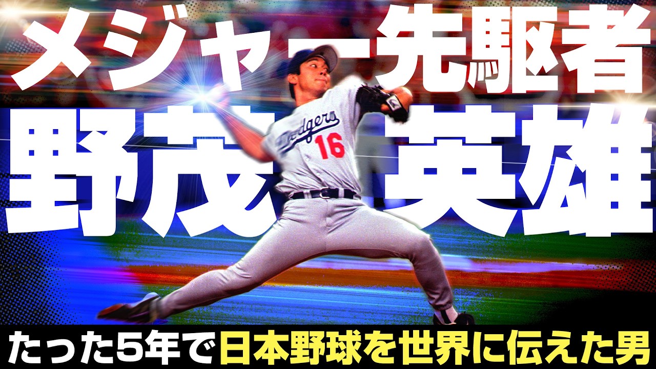 History] Hideo Nomo: The Man Who Blazed a Trail — The Summer of