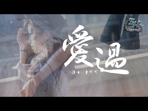 童可可 - 愛過『失而再復得，是這場遊戲最終的規則。』【動態歌詞Lyrics】
