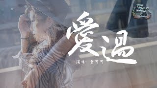 童可可 - 愛過『失而再復得，是這場遊戲最終的規則。』【動態歌詞Lyrics】