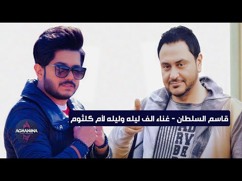 قاسم السلطان غناء ألف ليله وليله لأم كلثوم