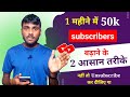 Subscribers   2   youtube  subscriber kaise badhaye