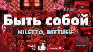 NILETTO, BITTUEV - Быть собой (Текст песни)