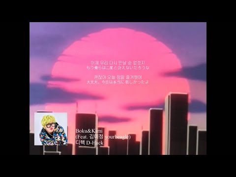 【日本語字幕】Boku&Kimi 나는 내일 과거의 너와 만난다 (Feat. 김미정 yourbeagle) / 디핵 D-Hack 韓国語歌詞•日本語和訳