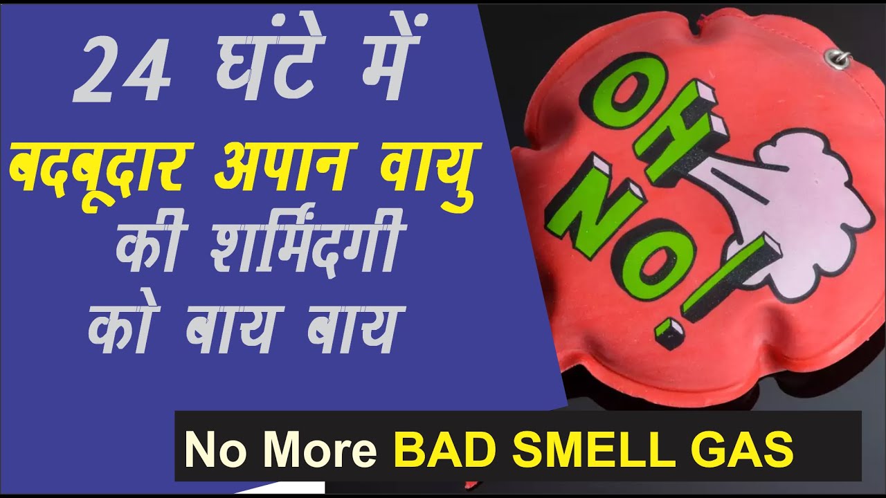 Bad Smell GAS Say NO to Gastric problem बदबूदार गैस से नहीं हों