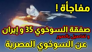 مفاجأة في صفقة السوخوي 35 الإيرانية و صور للطائرات المصرية
