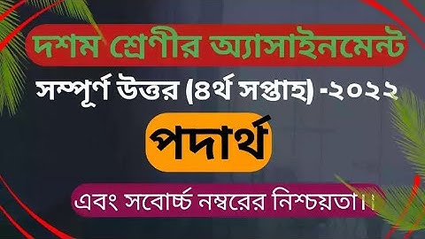 দশম শ্রেণীর ৪র্থ সপ্তাহের পদার্থ অ্যাসাইনমেন্ট ২০২২। class 10 physics Assignment Answer 4th week