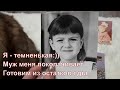 МЕНЯ БЬЕТ МУЖ/ПОСЫЛКА ОТ ДРУЗЕЙ/ГОТОВИМ МНОГО ЕДЫ