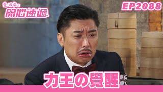愛．回家之開心速遞 | 第2088集完整版 | 力王の覺醒 | 劉丹、呂慧儀、單立文、湯盈盈、滕麗名、吳偉豪、張景淳、林淑敏、許家傑 | 港劇 | 粵語中字 | 2023
