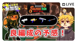 【参加型】#サーモンラン 良編成の予感 スプラトゥーン3 / スプラ3 / サモラン / アラマキ砦【べすれい】