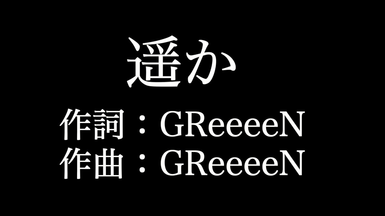 遥か Greeeen 歌詞付き Full カラオケ練習用 メロディあり 夢見るカラオケ制作人 Youtube