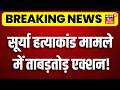 Ghaziabad Surya Murder Case : सूर्या हत्याकांड मामले में ताबड़तोड़ एक्शन! | Asad Encounter | CM Yogi