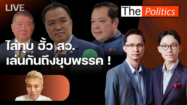 🔴The Politics 17 ก.ค. 68 I ไล่ทุบ "ฮั้ว สว." เล่นกันถึง ยุบพรรค! I สนทนา : อ.ปวิน