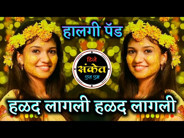 Halad Lagali Dj Song । हळद लागली हळद लागली । Halgi Pad Mix । Dj Sanket SM class=