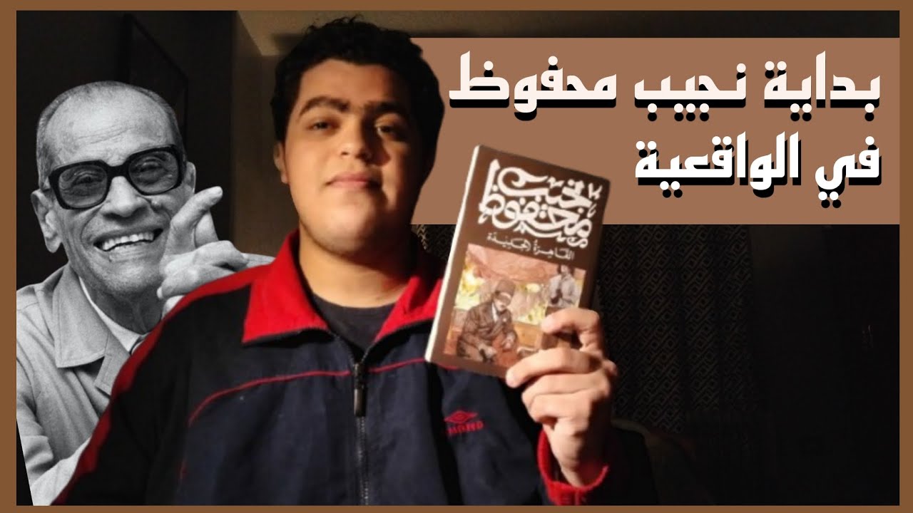 بداية نجيب محفوظ في الواقعية | مراجعة رواية القاهرة الجديدة
