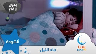 جاء الليل - بدون إيقاع | أناشيد الروضة | قناة سنا SANA TV