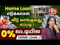Buy home without taking home loan  home loan with zero interest  yuvarani
