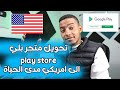 تحويل متجر بلي play store الى امريكي مدى الحياة 2023