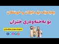 پەیامێک بۆ دایکان و خوشکان بۆ تەبایی ناو ماڵ و خێزان