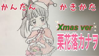 かんたん絵の描き方 鬼滅の刃 栗花落カナヲ ちびキャライラスト 通常速 ゆっくり Youtube