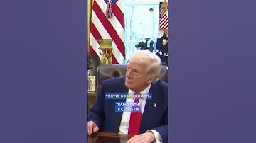 🔥 Трамп будет на переговорах УКРАИНЫ и РФ в СТАМБУЛЕ #shorts