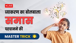 समस पहचनन क Mater Trick Samas Trick In Hindi Samaas Short Trick - 