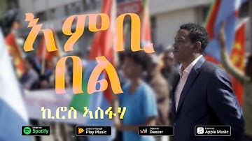 Kiros Asfaha - Embi Bel / ኪሮስ ኣስፋሃ - እምቢ በል  (OFFICIAL VIDEO) Eritrean music