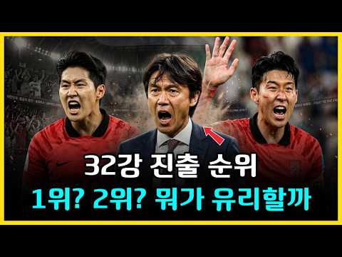 강팀 피하기 전략! "32강 진출" 조 1위가 좋을까 2위가 좋을까? 16강 가는 완벽한 최고 시나리오 | 그라운드 요원
