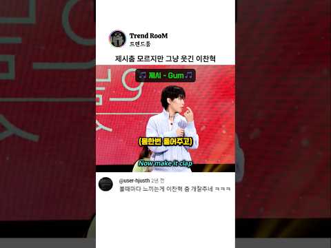 춤 까먹어서 자꾸 뒤돌아 쳐다보는 춤꾼 이찬혁 ㅋㅋ thumbnail