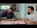 Очень классный фильм! РОДНАЯ КРОВЬ Русские мелодрамы, фильмы