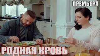 Очень Классный Фильм Родная Кровь Мелодрамы Фильмы