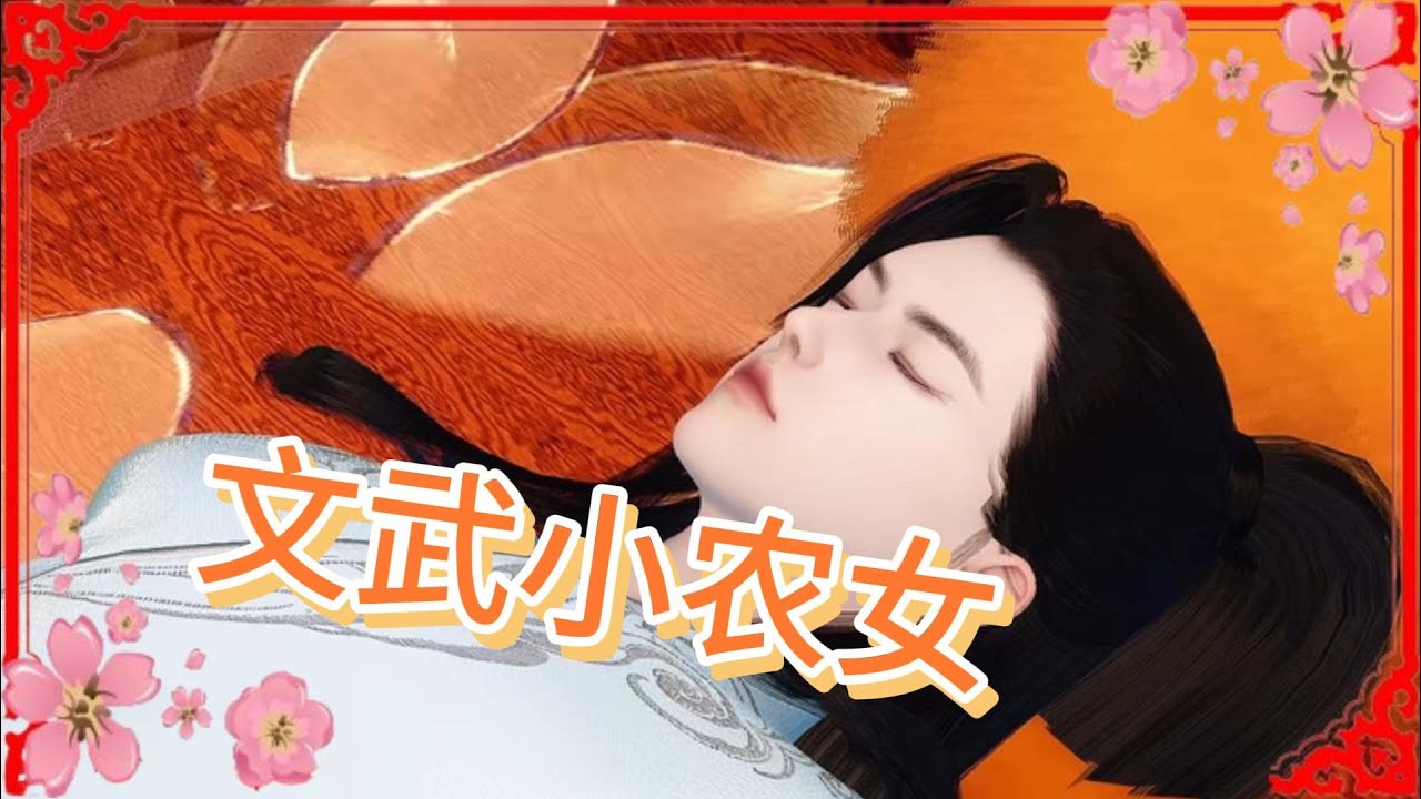 文武小农女 全集 穿越成农家贫女，她左手持笔安天下，右手挥剑定山河。斗极品、开荒田、办学堂，文能科举谋生，武能镇宅御敌。且看小小农女如何凭一身胆气与智谋，逆天改命，赢回个锦绣前程！