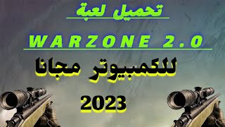 تحميل لعبة وار زون  للكمبيوتر  مجانا  2023      warzone 2 0