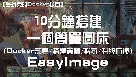 【好玩儿的Docker项目】10分钟搭建一个简单图床——Easyimage