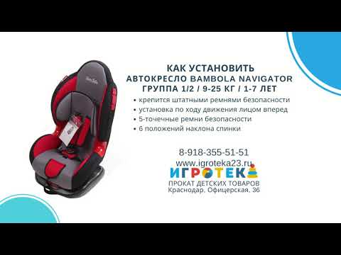 АВТОКРЕСЛО BAMBOLA NAVIGATOR группа 1/2 /9-25 кг/ 1-7 лет