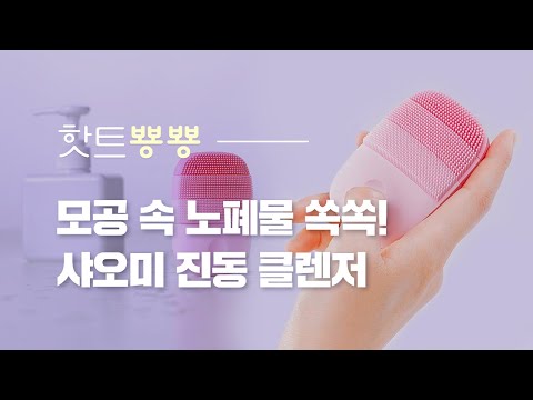 [핫트뿅뿅] 모공 속 노폐물 쏙쏙! 샤오미 인페이스 진동 클렌저