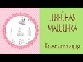 ✄Моя швейная машинка Brother✄Комплектация/Tilda4kids