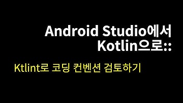 Ktlint로 코딩 컨벤션 검토하기::Android Studio에서 Kotlin으로#16