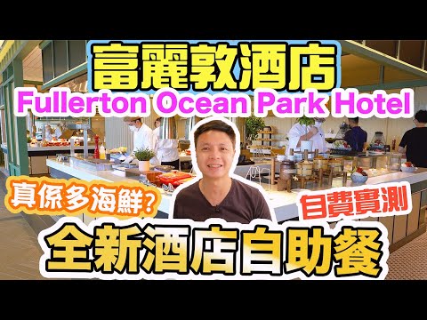 【酒店美食博覽】富麗敦海洋公園酒店 全新五星級酒店自助餐 真人自費實測 任食海鮮 鐵板燒鱈魚Fullerton Ocean Park Hotel | 吃喝玩樂