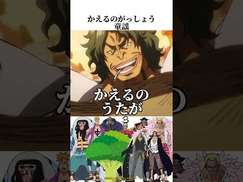 かえるのがっしょう 童謡 ONE PIECE声マネメドレー