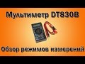 Мультиметр DT830B как пользоваться. Обзор режимов