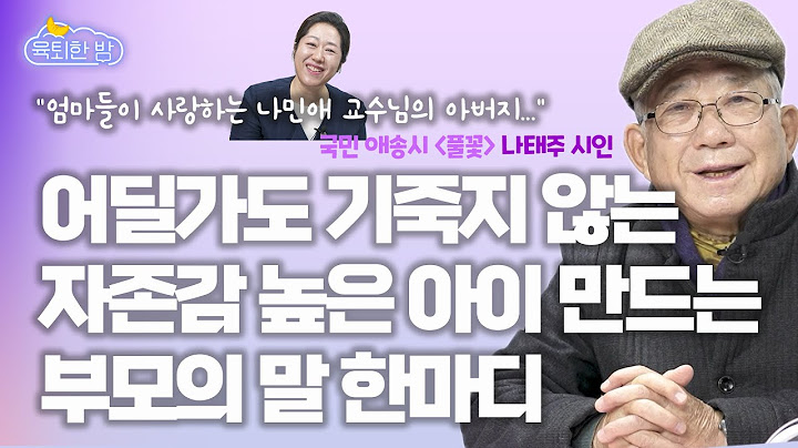 "자세히 안 봐도..." 자존감 높은 아이로 키우려면 부모가 이렇게 해주면 좋겠어요. #나태주 시인 인터뷰 1부