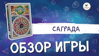 Настольная игра «Саграда» - Обзор игры от CrowD Games