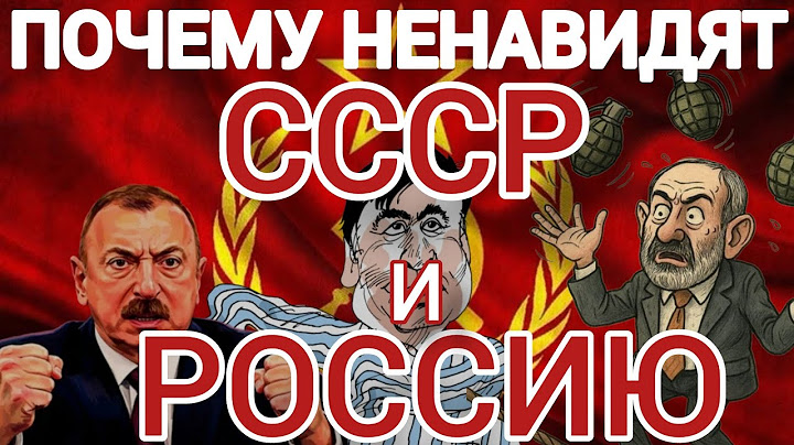 ПОЧЕМУ БЫВШИЕ РЕСПУБЛИКИ СССР СТРАДАЮТ РУСОФОБИЕЙ