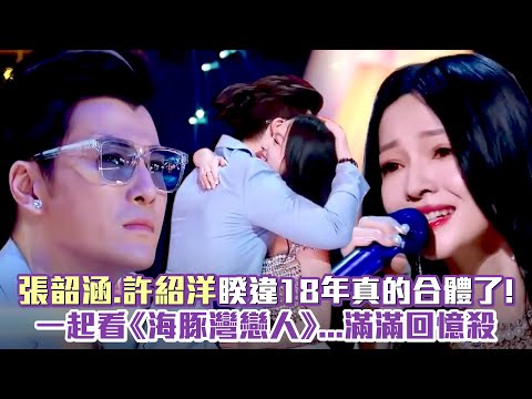 張韶涵.許紹洋睽違18年真的合體了！ 一起看《海豚灣戀人》…滿滿回憶殺