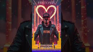 FirtoniX - Наш храм (Latin Dance)